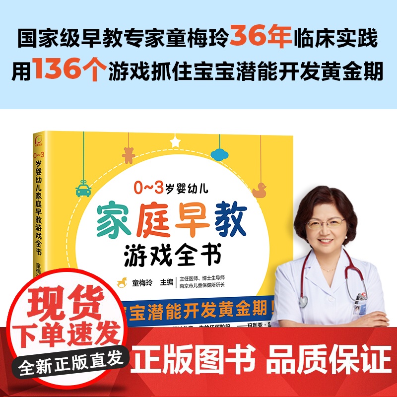 正版书籍0-3岁婴幼儿家庭早教游戏全书幼儿启蒙早教专家童梅玲抓住0~3岁宝宝潜能开发黄金期3岁儿童益智早教书两岁宝宝书