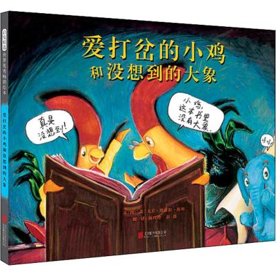 [正版]爱打岔的小鸡和没想到的大象 (美)大卫·埃兹拉·斯坦 精装硬壳硬皮绘本睡前故事书 书籍 2-3-4-5-6-8岁