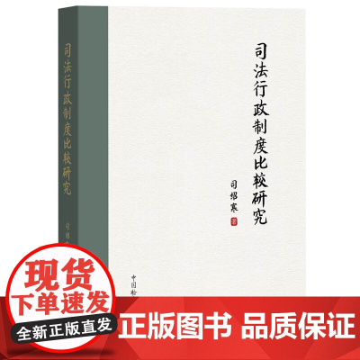 2024新书 司法行政制度比较研究 司绍寒 著 中国检察出版社 9787510230196