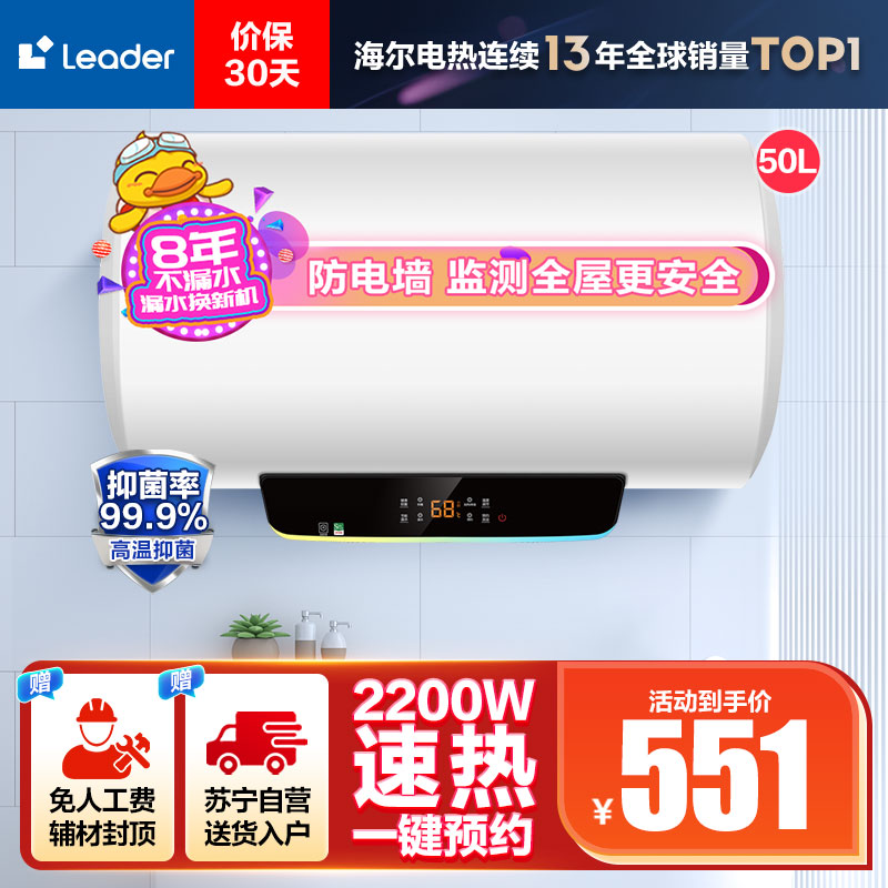 Leader 50升电热水器 LES50H-LT 海尔智家 2200W速热 安全防电墙 二级能效 预约洗浴 八年包换