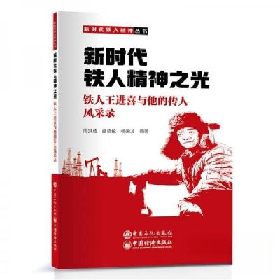 正版新书]新时代铁人精神之光:铁人王进喜与他的传人风采录周洪