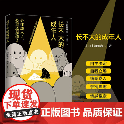 长不大的成年人:身体成人了,心理还是个孩子 加藤谛三;译者:朱悦玮 北京时代华文书局 正版书籍