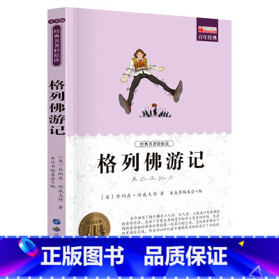 单册 [正版]经典名著轻松读格列佛游记课外阅读书少年儿童成长文学读物原版文艺书籍小学生课外书阅读书目二三四五六年级图书