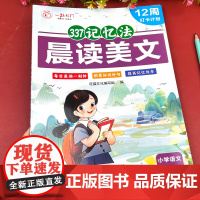 语文晨读美文小学生337每日晨读一年级二年级三年级人教版美文早读晨诵晚练小学123年级每日一读课外阅读书籍优美句子积累大