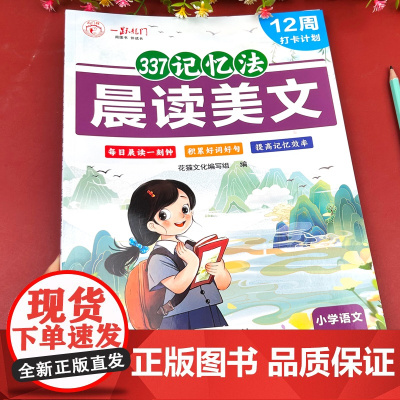 语文晨读美文小学生337每日晨读一年级二年级三年级人教版美文早读晨诵晚练小学123年级每日一读课外阅读书籍优美句子积累大