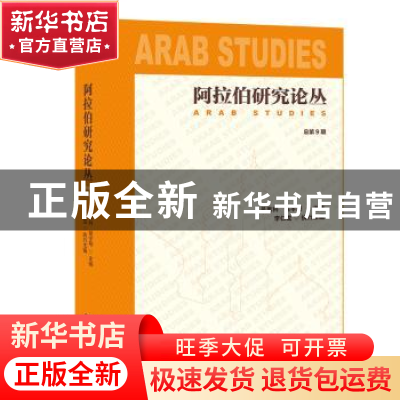 正版 阿拉伯研究论丛( 总第9期 ) 吴思科 社会科学文献出版社 9