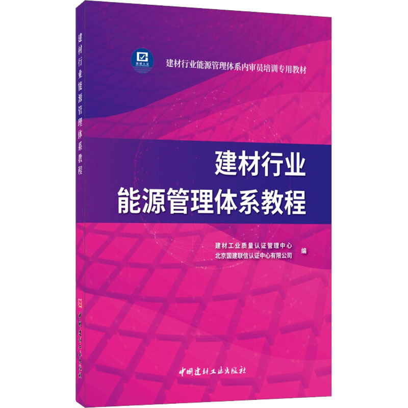正版新书]建材行业能源管理体系教程北京国建联信认证中心有限公