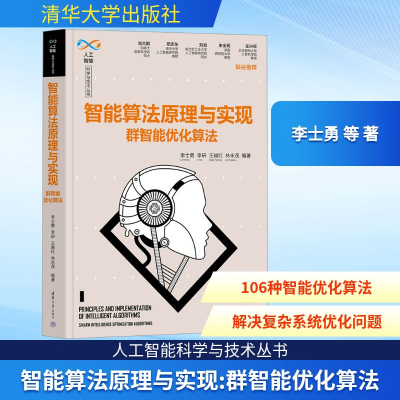 正版新书]智能算法原理与实现 群智能优化算法李士勇 等 著97873