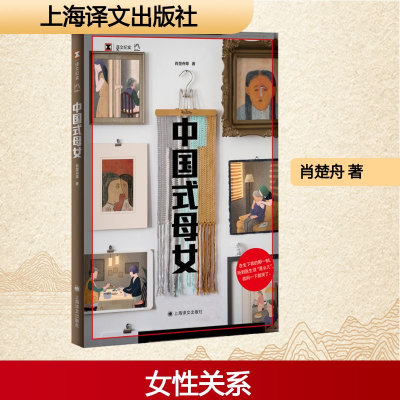 正版新书]中国式母女肖楚舟 著9787532798810