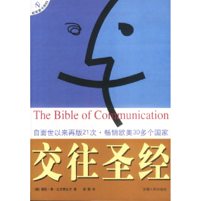 正版新书]交往圣经(德)比尔肯比尔 经轶9787212021917