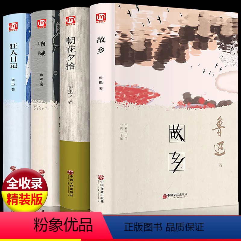 [全套4册]故乡+朝花夕拾+呐喊+狂人日记 精装版 [正版]精装版鲁迅小说作品集全集原著故乡朝花夕拾呐喊狂人日记6-9-