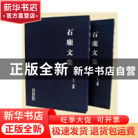 正版 石庞文集 先之编著 安徽美术出版社 9787539876313 书籍