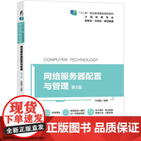 机工 网络服务器配置与管理 第3版 王国鑫