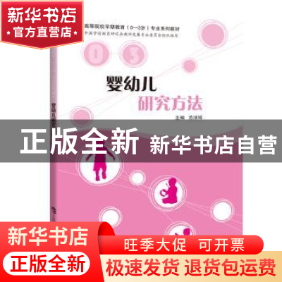 正版 婴幼儿研究方法 范洁琼 上海科技教育出版社 9787542876171