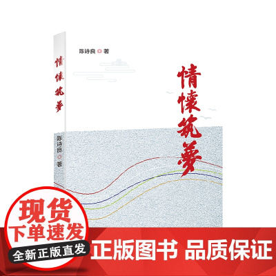 出版社]情怀筑梦 陈诗良 正版平装书籍小说书广东人民出版社个人原创文集随笔作品集 红色情怀本色蓝色金色绿色逐梦故事