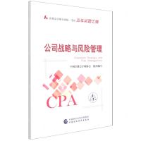 [N]公司战略与风险管理/注册会计师全国统一考试历年试题汇编-9787522311401