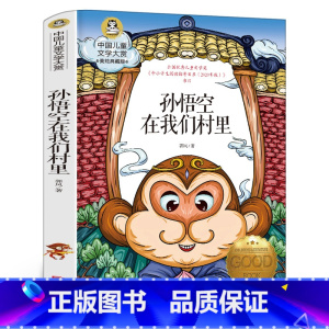 孙悟空在我们村里 [正版]孙悟空在我们村里郭风中国儿童文学经典书系8-10-12岁三四五六年级小学生课外阅读故事青少年阅