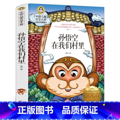 孙悟空在我们村里 [正版]孙悟空在我们村里郭风中国儿童文学经典书系8-10-12岁三四五六年级小学生课外阅读故事青少年阅