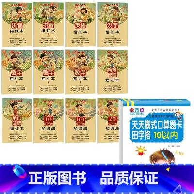 [13本]田字格10以内+铅笔描红本12册 [正版]幼小衔接田字格5/10以内加减法天天练口算题卡幼儿园大班升一年级全横