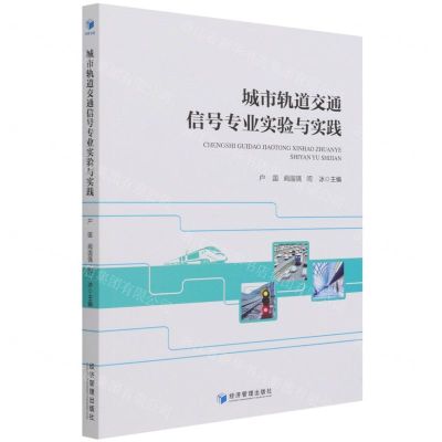 [N]城市轨道交通信号专业实验与实践-9787509681787