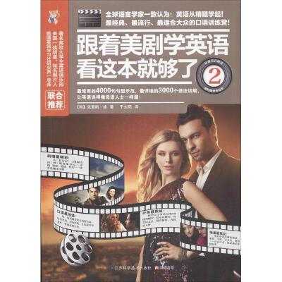 正版新书]跟着美剧学英语看这本就够了(2)(韩)克里斯.徐978755