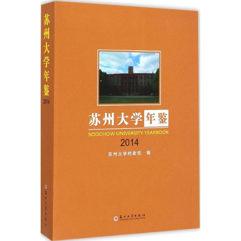 [M]苏州大学年鉴.2014-9787567212497