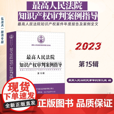 正版 最高人民法院知识产权审判案例指导(第15辑)最高人民法院知识产权案件年度报告及案例全文 中国法制出版社