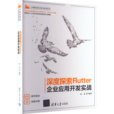 醉染图书深度探索Flutter 企业应用开发实战9787302612179