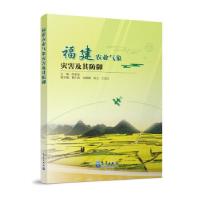 正版新书]福建农业气象灾害及其防御编者:陈家金|责编:张媛97875