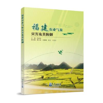 正版新书]福建农业气象灾害及其防御编者:陈家金|责编:张媛97875