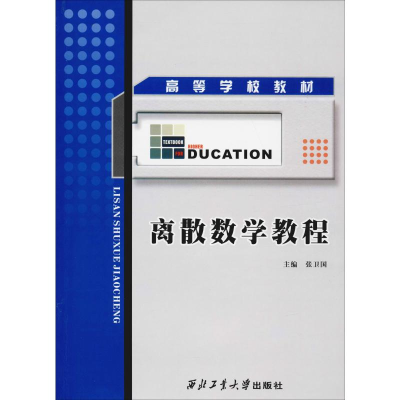 [M]离散数学教程-9787561230169