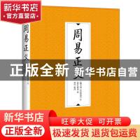 正版 周易正义 责编:王文湛|校注:(魏)王弼//(晋)韩康伯|整理:郑