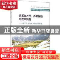 正版 关系嵌入性、养老保险与农户消费--基于欠发达地区的经验数