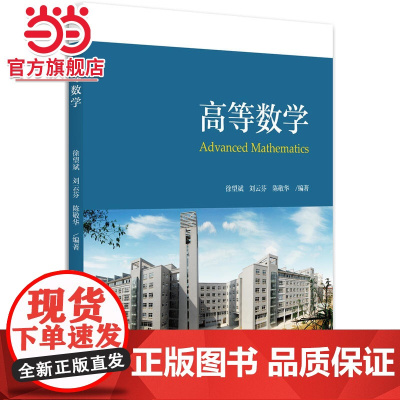 高等数学 徐望斌,刘云芬等著9787301279151北京大学出版社正版图书
