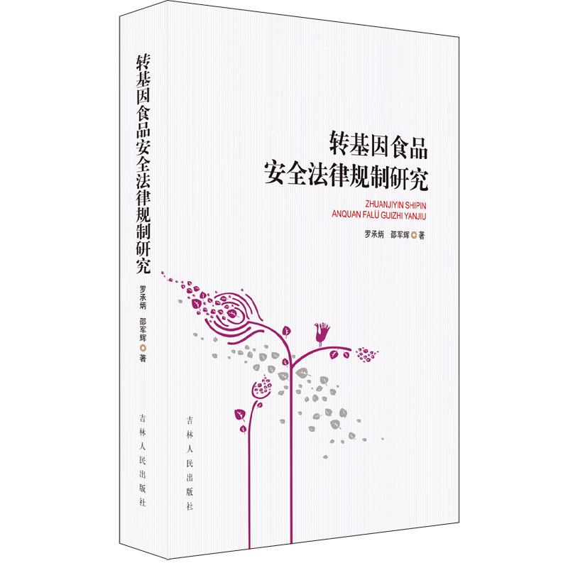 正版新书]转基因食品安全法律规制研究罗承炳 邵军辉著978720610