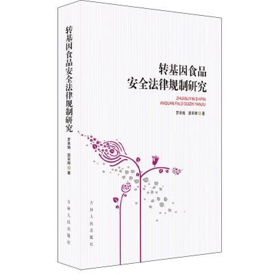 正版新书]转基因食品安全法律规制研究罗承炳 邵军辉著978720610