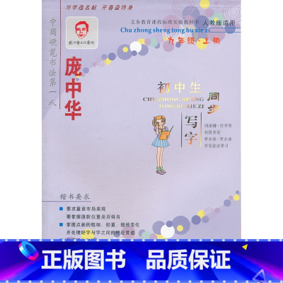 [正版]湖北书店书籍庞中华初中生同步写字(9上人教版适用)