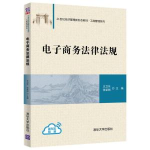正版新书]电子商务法律法规王卫东、张荣刚9787302573425