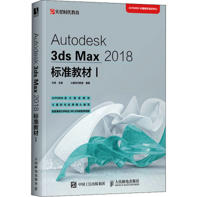 正版新书]Autodesk 3ds Max 2018标准教材 1王琦,火星时代教育