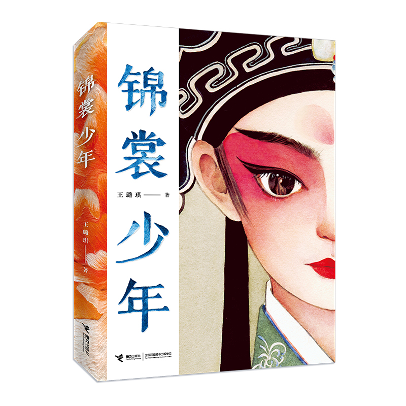 [M]锦裳少年 王璐琪 著 -9787544871488