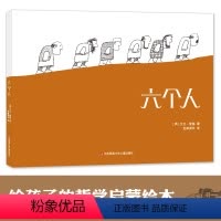 [正版]耕林童书馆六个人 讲述战争起源与人性儿童哲学绘本寓言大师大卫麦基经典之作启蒙早教益智图画书故事书睡前读物亲子