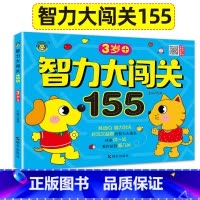 [正版]3岁智力大闯关155关左右脑智力大开发早教书三岁宝宝脑力开发全脑逻辑思维训练潜能开发游戏书智力大通关观察力注意
