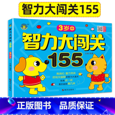 [正版]3岁智力大闯关155关左右脑智力大开发早教书三岁宝宝脑力开发全脑逻辑思维训练潜能开发游戏书智力大通关观察力注意