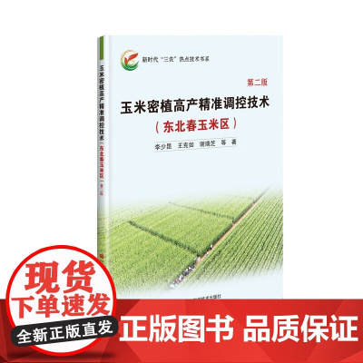 玉米密植高产精准调控技术(东北春玉米区)第二版 李少昆等主编 9787511661197