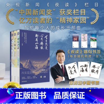 [正版]央视新闻 夜读 精选文集 生有热爱+心有锦缎+胸有山海 央视新闻编著 中国新闻奖获奖栏目 亿万读者的精神家园