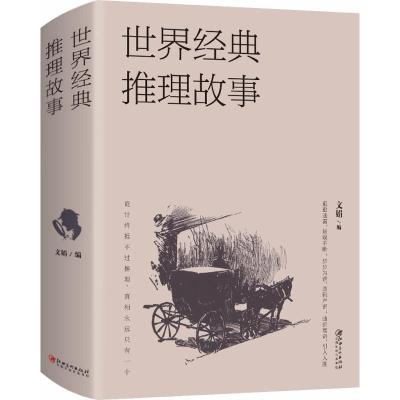 正版新书]世界经典推理故事文娟9787548060048
