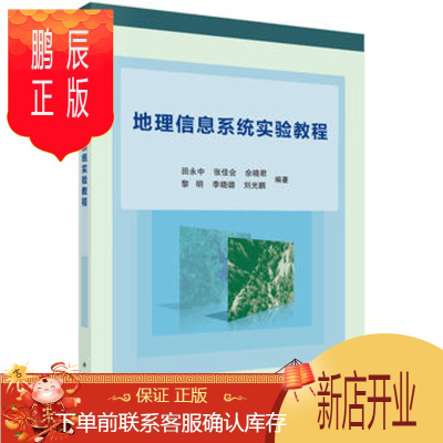 鹏辰正版正版地理信息系统实验教程田永中,张佳会,佘晓君等科学出版社978703058