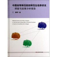 [M]中国高等师范院校师范生培养状况调查与政策分析报告-9787567515475