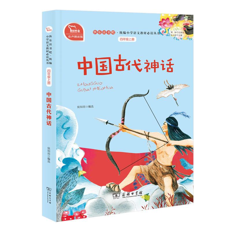 正版新书]快乐读书吧中国古代神话/快乐读书吧侯知雨 编选978710