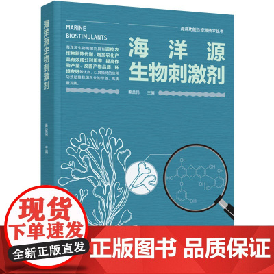 科技.海洋源生物刺激剂海洋功能性资源技术丛书秦益民出版年份2022年最新印刷2022年9月版次1最高印次1食品与生物生物